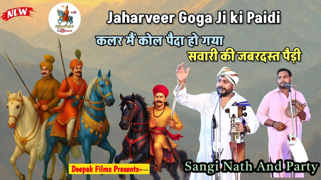 Jaharveer Goga Ji ki Savari ki Paidi|कलर मैं कोल पैदा हो गया|सवारी की जबरदस्त पैड़ी|Sangi Nath party