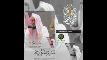 الشيخ: عبدالله الجهني، سورة الانسان، آية (٢٦).