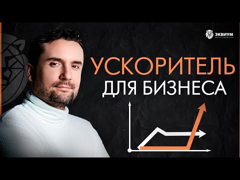 Концепция «ККД»: уникальный фасилитатор и ускоритель для предпринимателей | Владимир Василенко