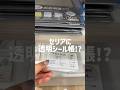 セリアで透明シール帳！？ 透明シール帳が100円で買えるの最高🥺!! 話題の透明剥離シートもあったよ〜🫶✨ #セリア #シール #シール帳 #購入品紹介