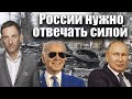 России нужно отвечать силой | Виталий Портников @Newsader-tv