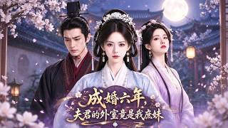【夫君的外室竟是我庶妹】成婚六年，她意外發現夫君養的外室竟是庶妹！甚至連她的孩子也早被調換！看清渣男兼祧兩房的騙局後，她冷笑離場，轉身帶娃遠赴江南求醫，從此只為自己而活！#短剧 #261027ch