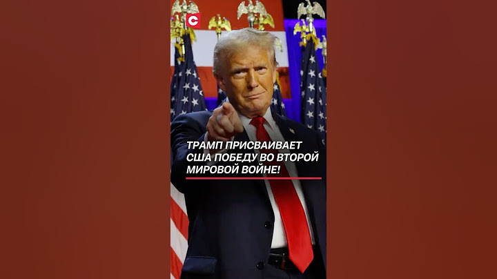 Трамп присваивает США победу во Второй мировой войне! #трамп #сша #война #история #россия #ссср