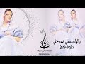 ياليل طمني عن خلي دفوف فقط بدون موسيقى ياليل طمني عن خلي دفوف فقط بدون موسيقى