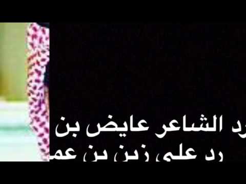 رد قوي من الشاعر القطري عايض بن غيده على زبن بن عمير