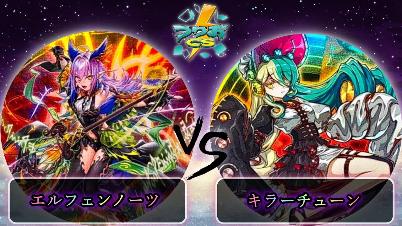 【第17回つりおCS北関東】準決勝戦　エルフェンノーツ vs キラーチューン　遊戯王CS大会対戦動画