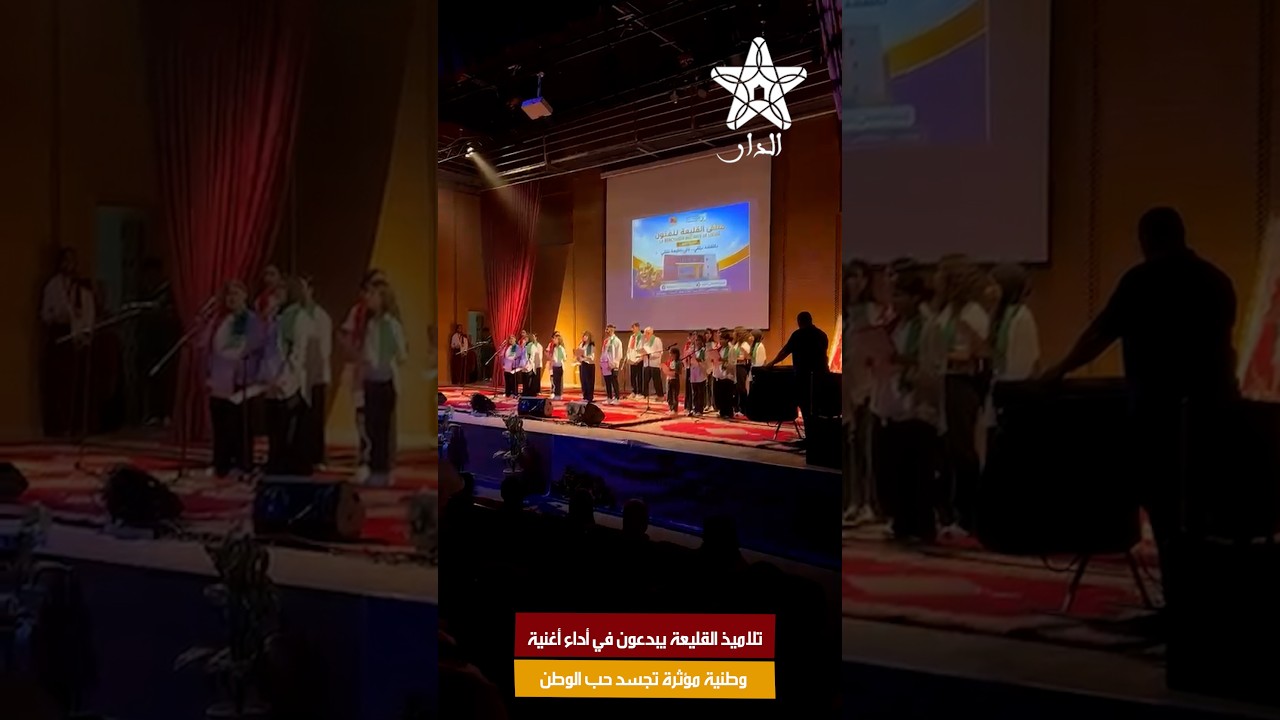 تلاميذ القليعة يبدعون في أغنية وطنية تجسد حب الوطن والاعتزاز بالهوية المغربية