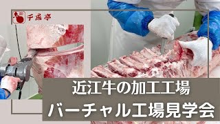 近江牛の捌きから製造まで