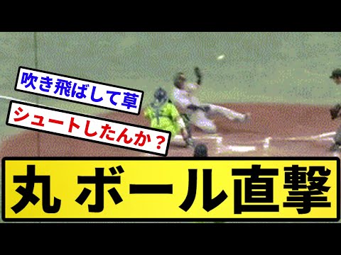 【吹き飛ばしてて草】丸 ボール直撃【反応集】【プロ野球反応集】【2chスレ】【5chスレ】