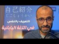 الحلقة الثالثة التعريف بالنفس في اللغة اليابانية じこしょうかい
