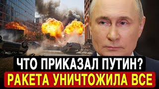 Путин о нападении — зачем Москва атаковала? Последние данные сегодня | Экстренные новости