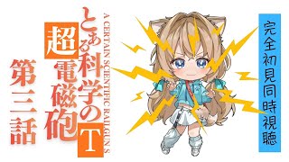 とある科学の超電磁砲T 同時視聴