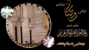 مقاطع من ليالي رمضان :: ليلة الخميس ١٨ رمضان ١٤٤٥هـ  للقارئ الشيخ :: عبدالعزيز بن صالح الزهراني .
