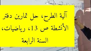 آلية الطرح، حل تمارين دفتر الأنشطة ص 13، رياضيات، السنة الرابعة ابتدائي