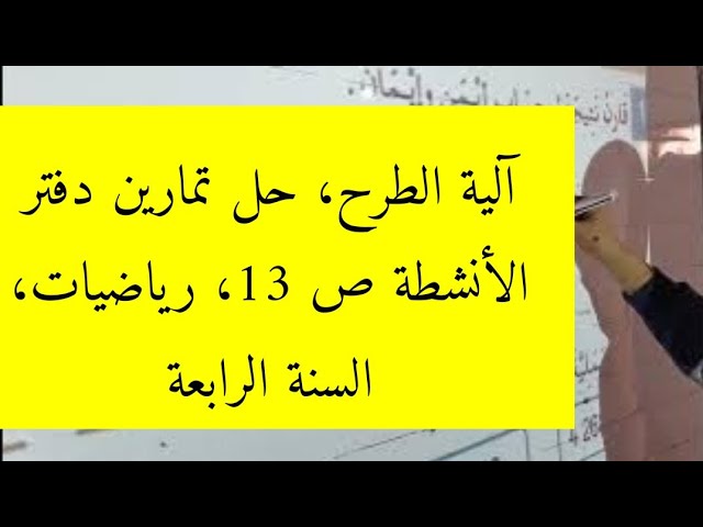 آلية الطرح، حل تمارين دفتر الأنشطة ص 13، رياضيات، السنة الرابعة ابتدائي