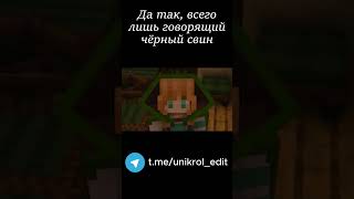 Да так, всего лишь говорящий чёрный свин  #юни #майнкрафт #майнкрафтвыживание  #minecraftmemes #игры