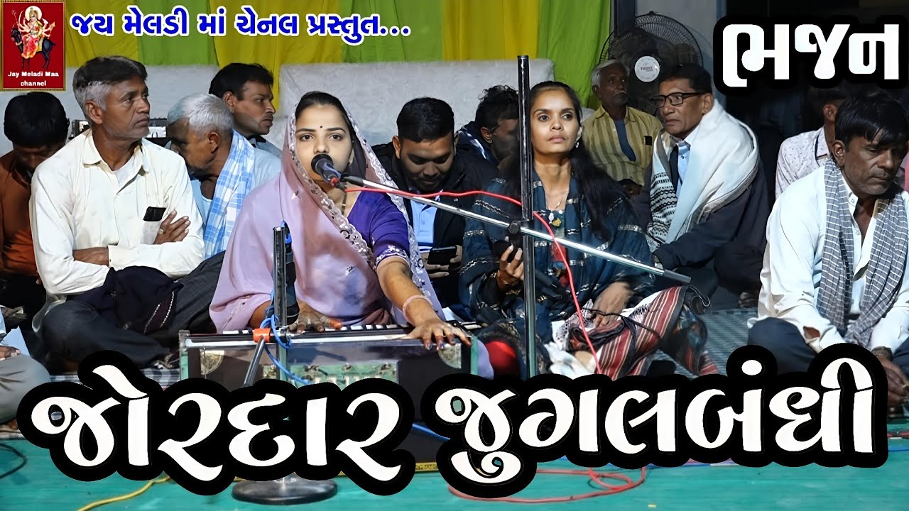 જોરદાર જુગલ બંધી રામદેવપીર ના ભજનો ગામ શિયાવાડા | અજમલ ઘેર અવતારી વાલો | ગાયક કાજલ પટેલ જોશના પટેલ