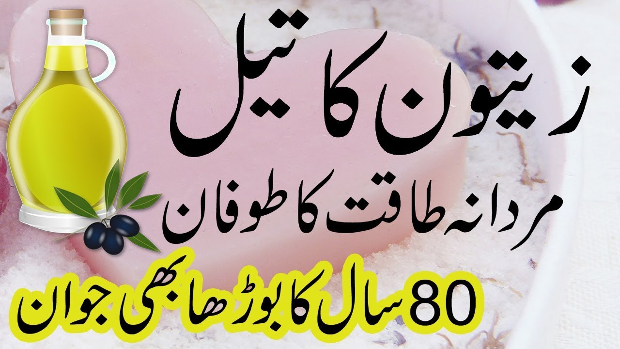 zaitoon se mardana taqat || zaitoon ka oil in urdu || mardana taqat tips in urdu - YouTube