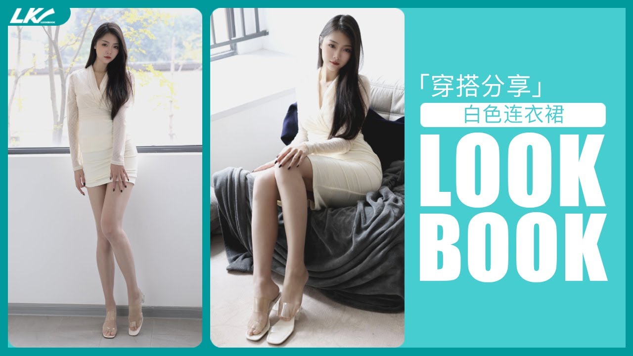 「4K」可楽 白色连衣裙 LOOKBOOK 👗 ❤️