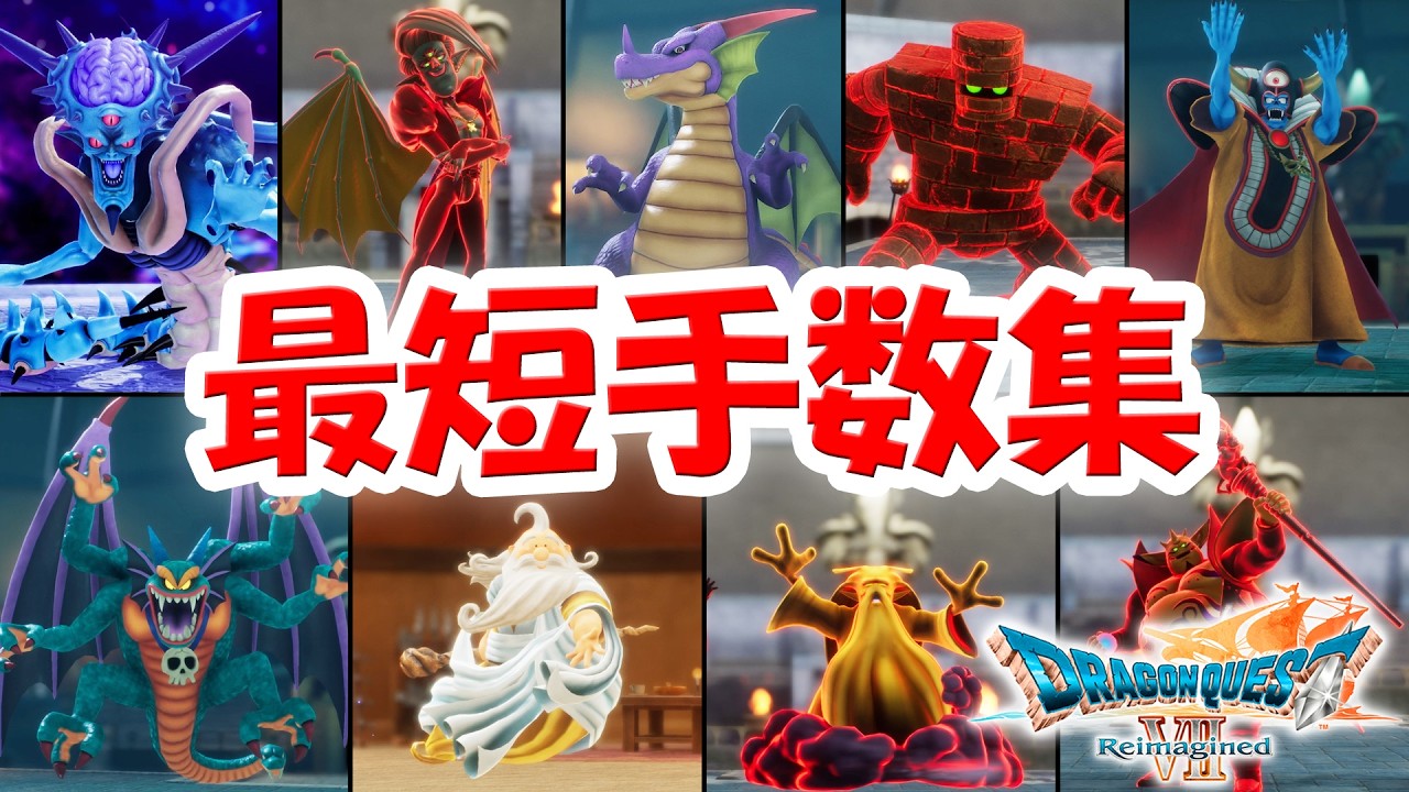 【もう短縮できません…たぶん】ドラクエ7 最短手数集 闘技場＋α【リイマジンド／ネタバレあり】