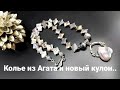 ПЕРЕДЕЛКА УКРАШЕНИЯ ИЗ АГАТА. И ...НОВЫЙ КУЛОН В ДЕЙСТВИИ...