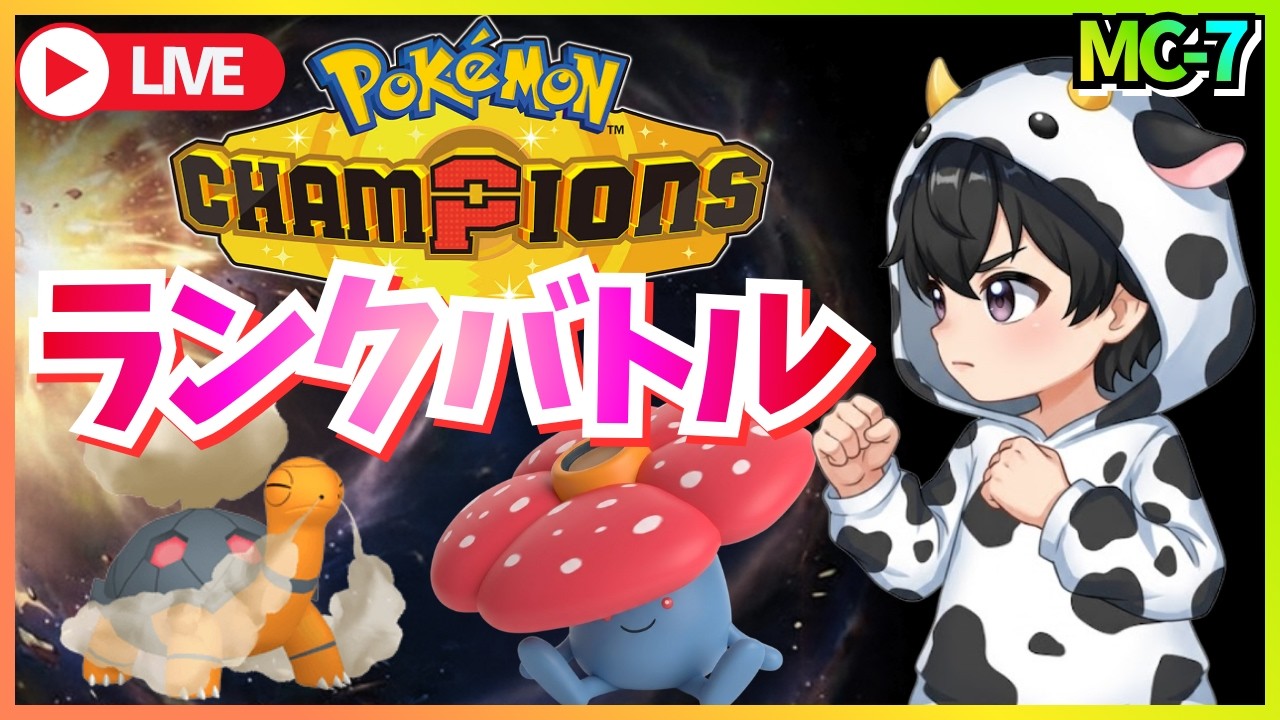 【ポケモンチャンピオンズ】MC-7 第3回 新シーズンはラフレシアとランクバトル！  #マスターボール級 【新人Vtuber】