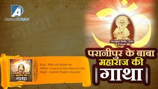 Listen new bhojpuri\hindi song "baba teri sharan me" in the voice of
aashish pandey (aayush) from album paranipur ke baba maharaj ki gatha
songs credits:...