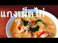 鶏肉のレッドカレー【แกงเผ็ดไก่】【ゲーン ペッ ガイ】