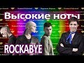 ВЫСОКИЕ НОТЫ ROCKABYE :: Clean Bandit :: Пение в маску :: Как сделать голос красивым