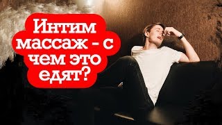 ИНТИМ МАССАЖ - это З###ись? #VLOGнеОеде ИНТИМ МАССАЖ - это З###ись? #VLOGнеОеде
