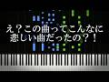 え？この曲ってこんなに悲しい曲だったの？！って曲を集めてみた