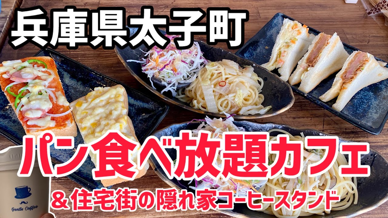 【太子町グルメ】神コスパ降臨⁉︎このクオリティでこの値段は驚き‼︎90分間絶品惣菜パンだけじゃなく特大ワッフルも食べ放題のカフェ＆住宅街に佇む隠れ家的な拘り自家焙煎珈琲スタンド