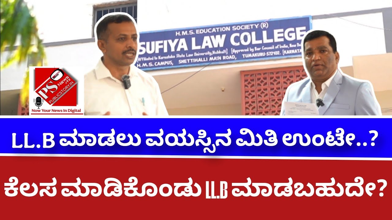 LL.B ಮಾಡಲು ವಯಸ್ಸಿನ ಮಿತಿ ಉಂಟೇ...???ಕೆಲಸ ಮಾಡಿಕೊಂಡು LL.B ಮಾಡಬಹುದೇ?