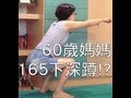 60歲媽媽的20分鐘循環訓練，共150+下深蹲！