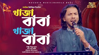 খাজা বাবা খাজা বাবা Khaja Baba Khaja Baba