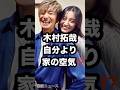 木村拓哉 自分より 家の空気⁉️ #木村拓哉 #ノンストップ #微わかる展 芸能ニュース