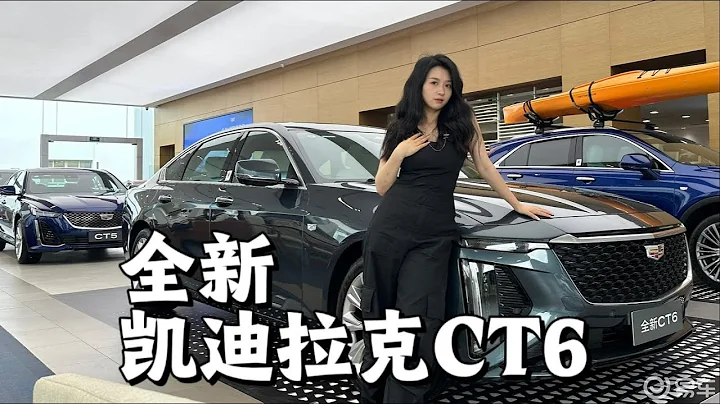 動力軸距不變，價格下探！全新凱迪拉克CT6值得買嗎？ - 天天要聞
