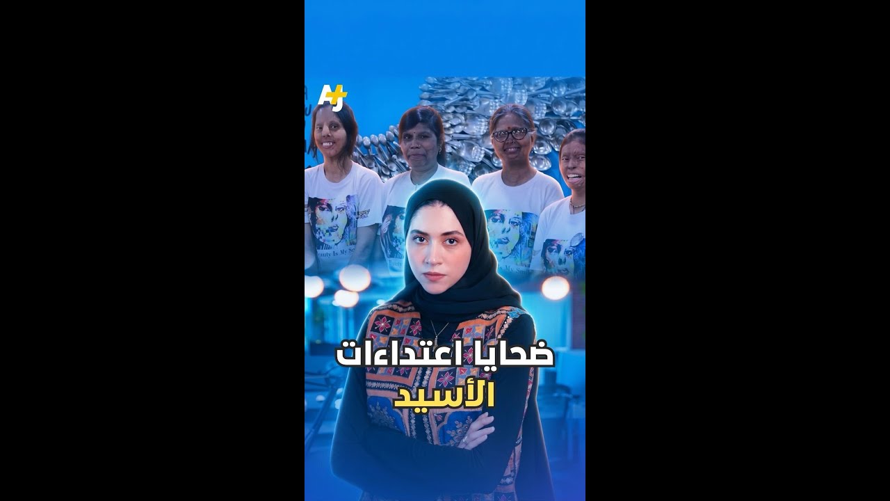 ناجيات من هجمات الأسيد يُدرن مطعماً