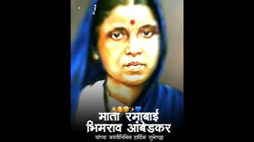 Mata Ramai Jayanti Status 2022 / Ramabai Bhimrav ambedkar Jayanti Status / New Jay Bhim Status