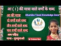 आ (T) की मात्रा वाले वर्णों के शब्द@Bhumika-Tiwari-Knowledge-Zone 