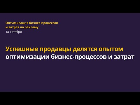 Успешные продавцы делятся опытом оптимизации бизнес-процессов и затрат