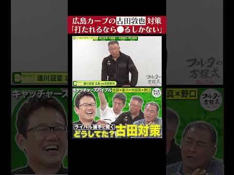 【仁義なき戦い】#達川光男 が明かす「今はできない」 #古田敦也 対策  #プロ野球 #shorts #フルタの方程式