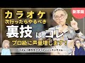 次カラオケ行ったら絶対やってほしい「裏技」、プロ級に声量も増す!