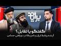 برآیند گفت وگو یا تقابل آینده روابط ایران و امریکا در دوراهی حساس