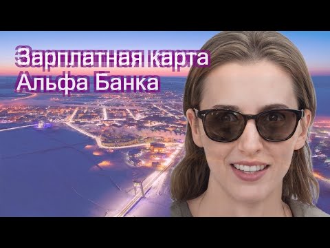 Зарплатная карта Альфа Банка