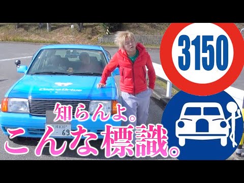 【免許返納？】存在しない"道路標識"を守って運転チャレンジがうざすぎてエンスト不可避！