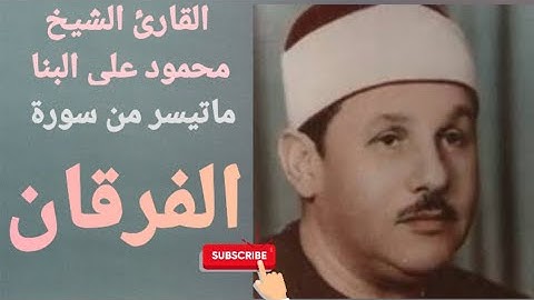 تلاوة خاشعة من سورة الفرقان | الشيخ محمود علي البنا