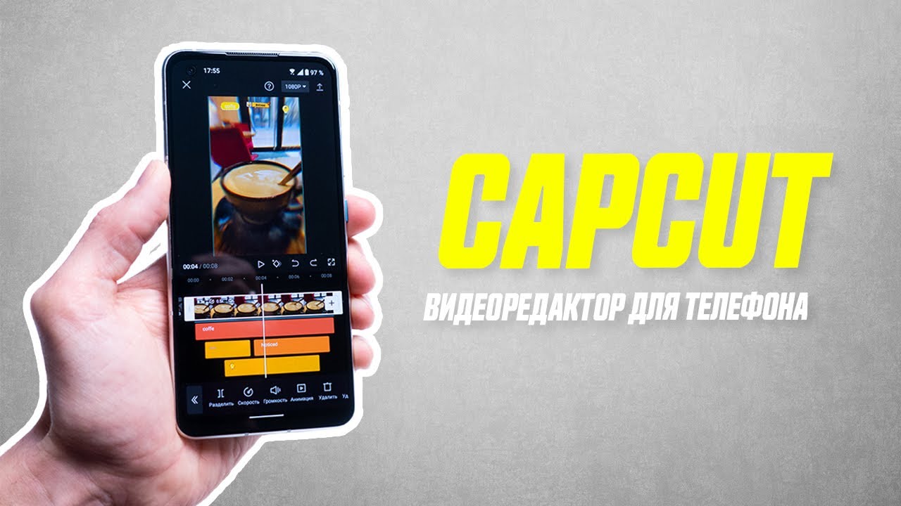 Подробный Обзор Бесплатного Видеоредактора CapCut // Креативный.