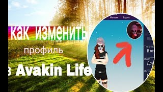 Как поменять аватарку в Avakin Life