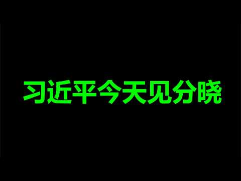 文睿：習，生死今天見分曉